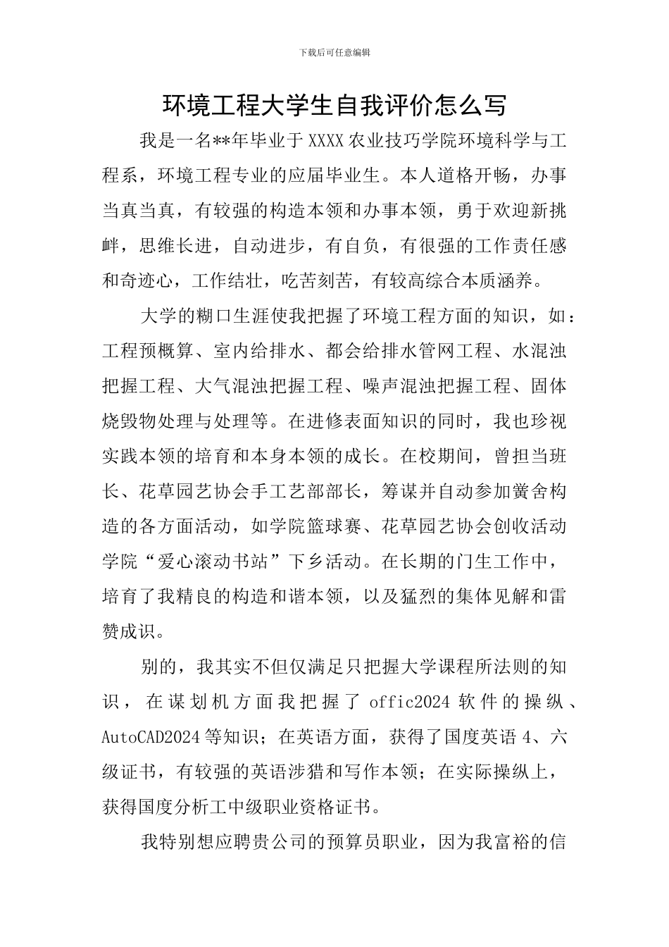 环境工程大学生自我评价怎么写_第1页