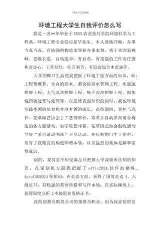 环境工程大学生自我评价怎么写
