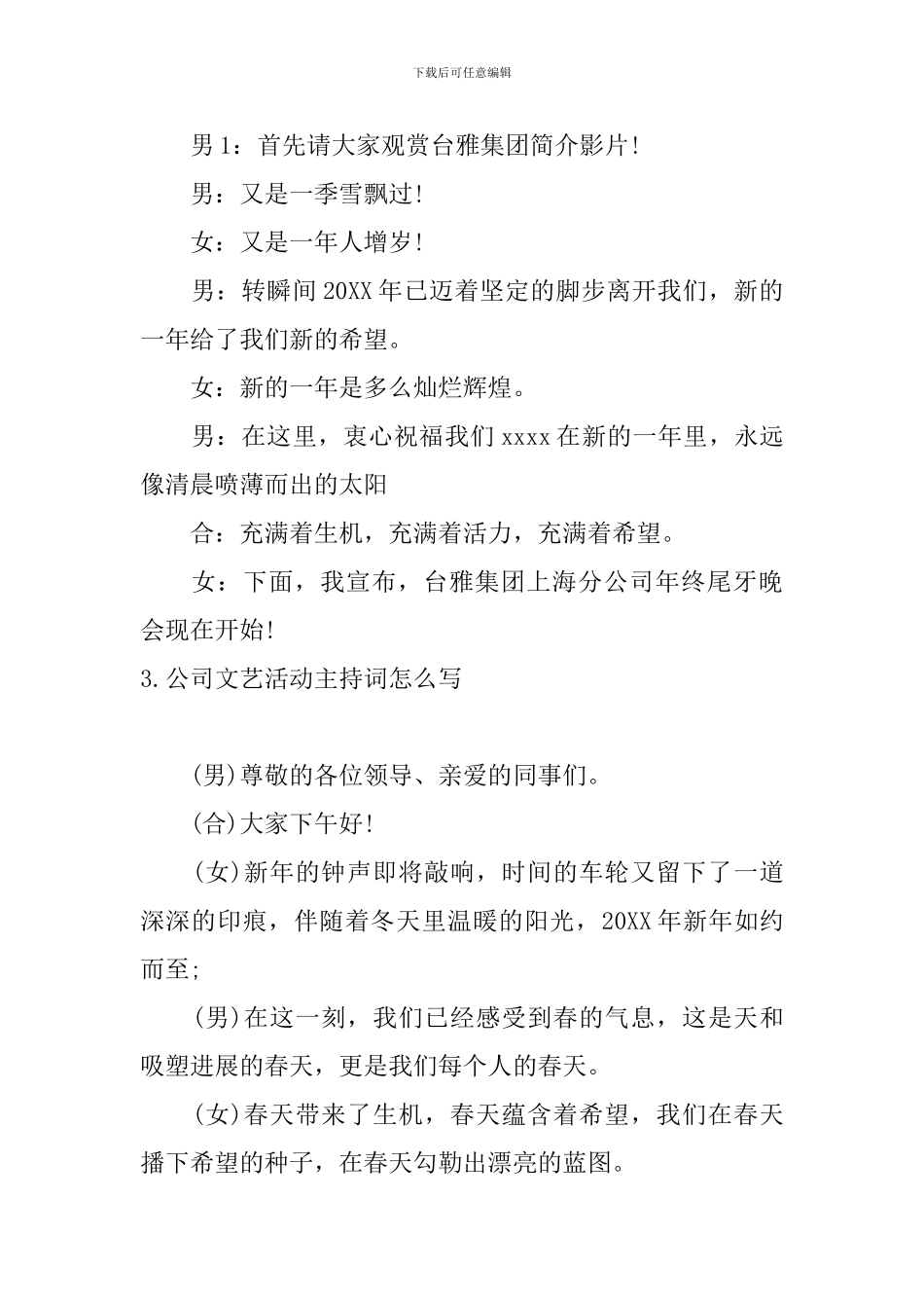 公司文艺活动主持词怎么写_第3页
