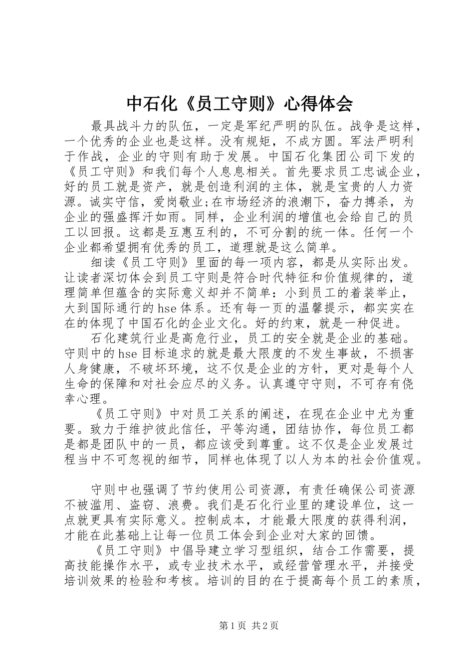 中石化《员工守则》心得体会_第1页