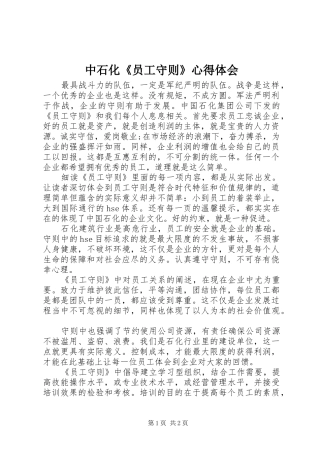 中石化《员工守则》心得体会