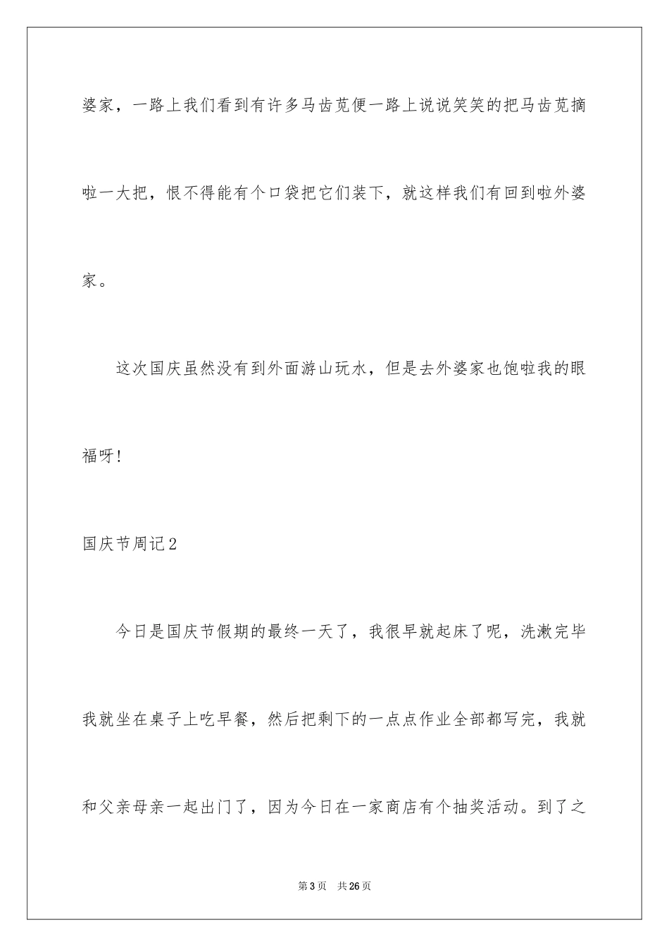 2024国庆节周记_17_第3页