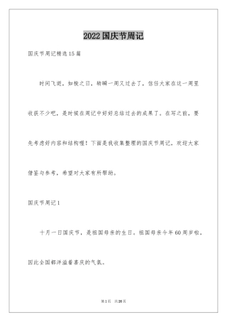 2024国庆节周记_17