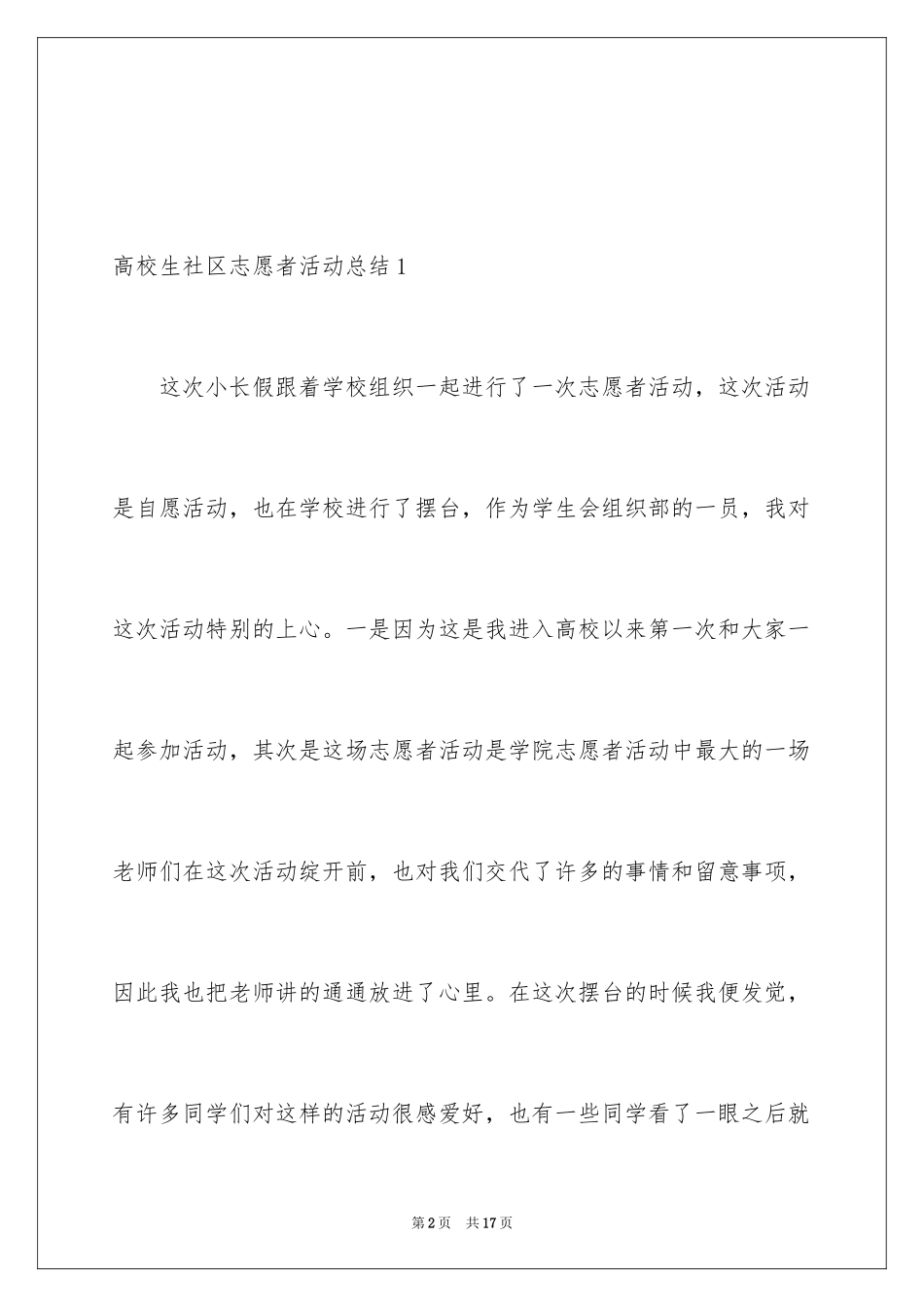 2024大学生社区志愿者活动总结_3_第2页