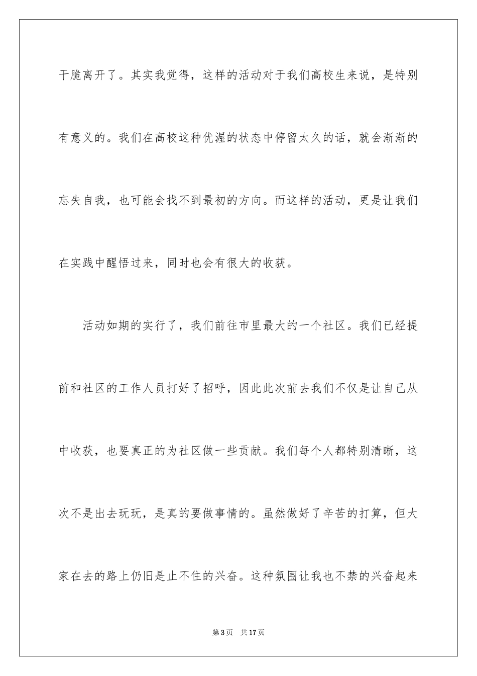 2024大学生社区志愿者活动总结_3_第3页