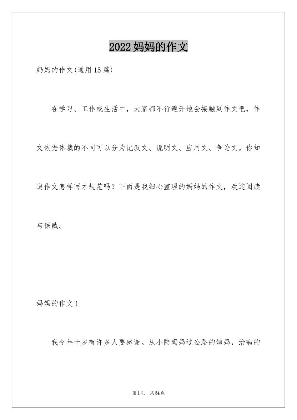 2024妈妈的作文_第1页