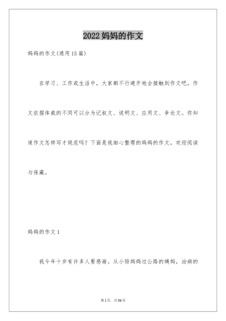 2024妈妈的作文