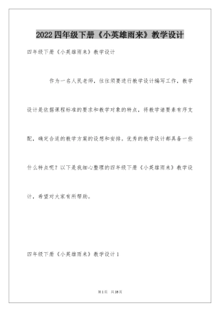 2024四年级下册《小英雄雨来》教学设计
