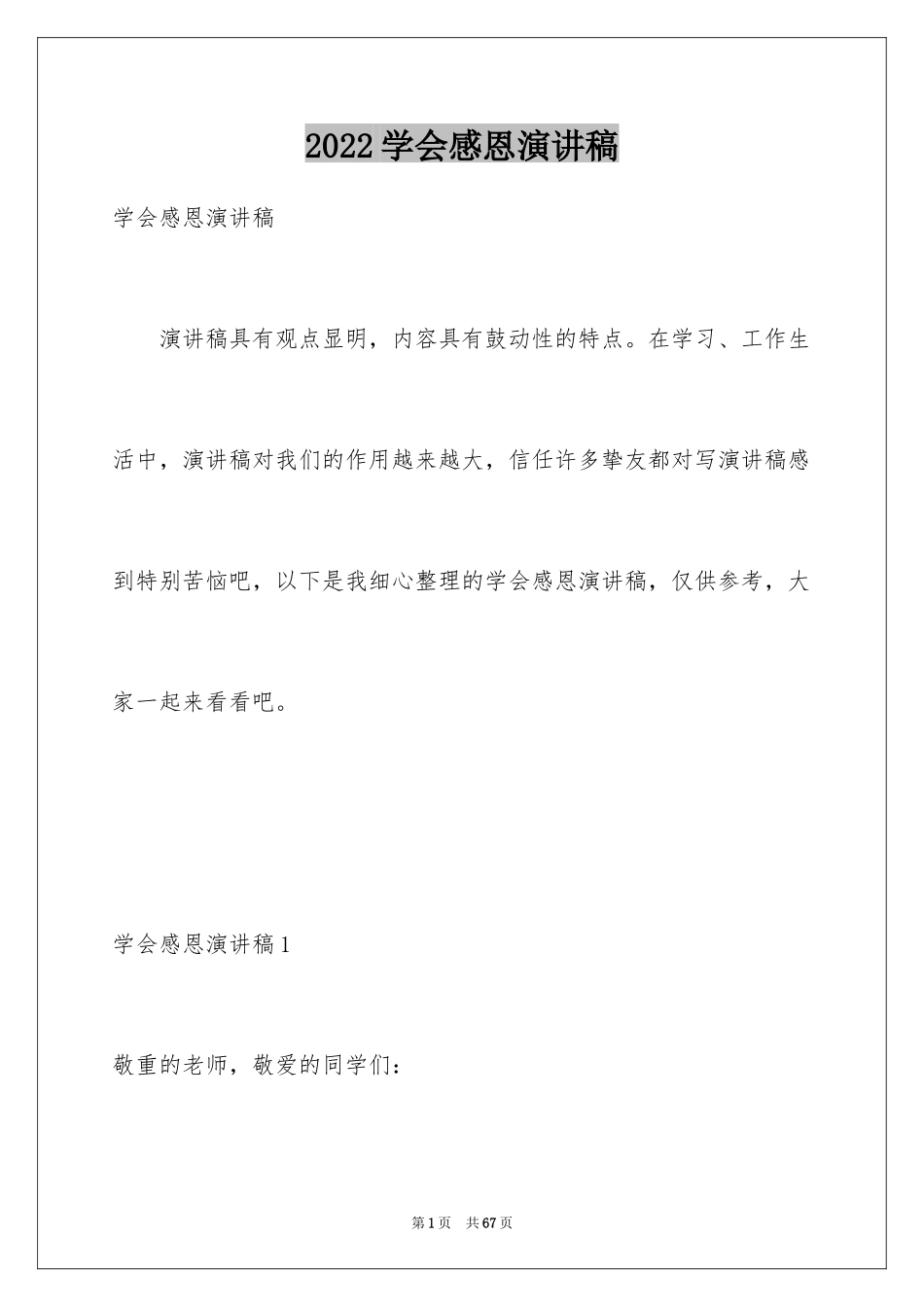 2024学会感恩演讲稿_40_第1页