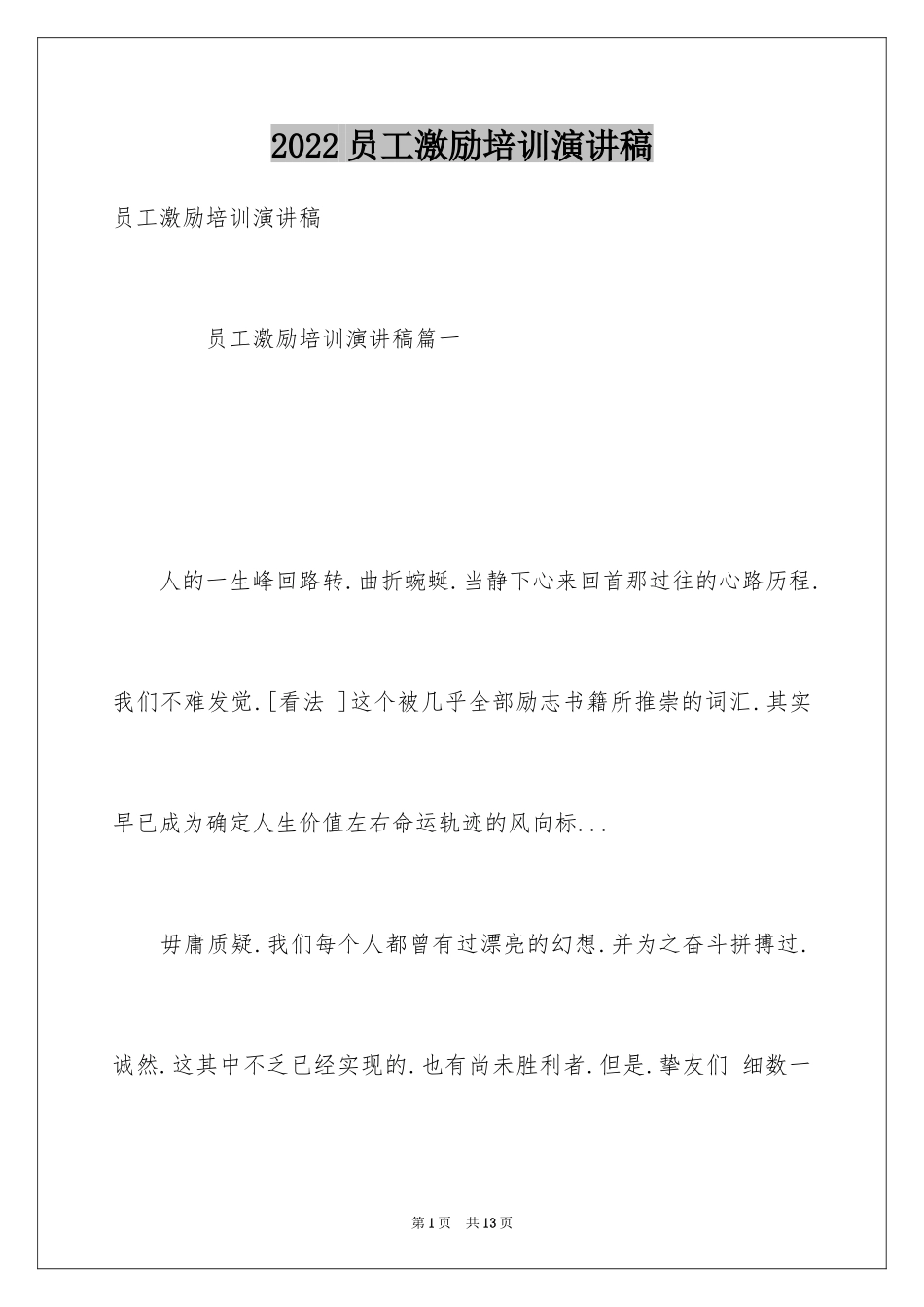 2024员工激励培训演讲稿_第1页