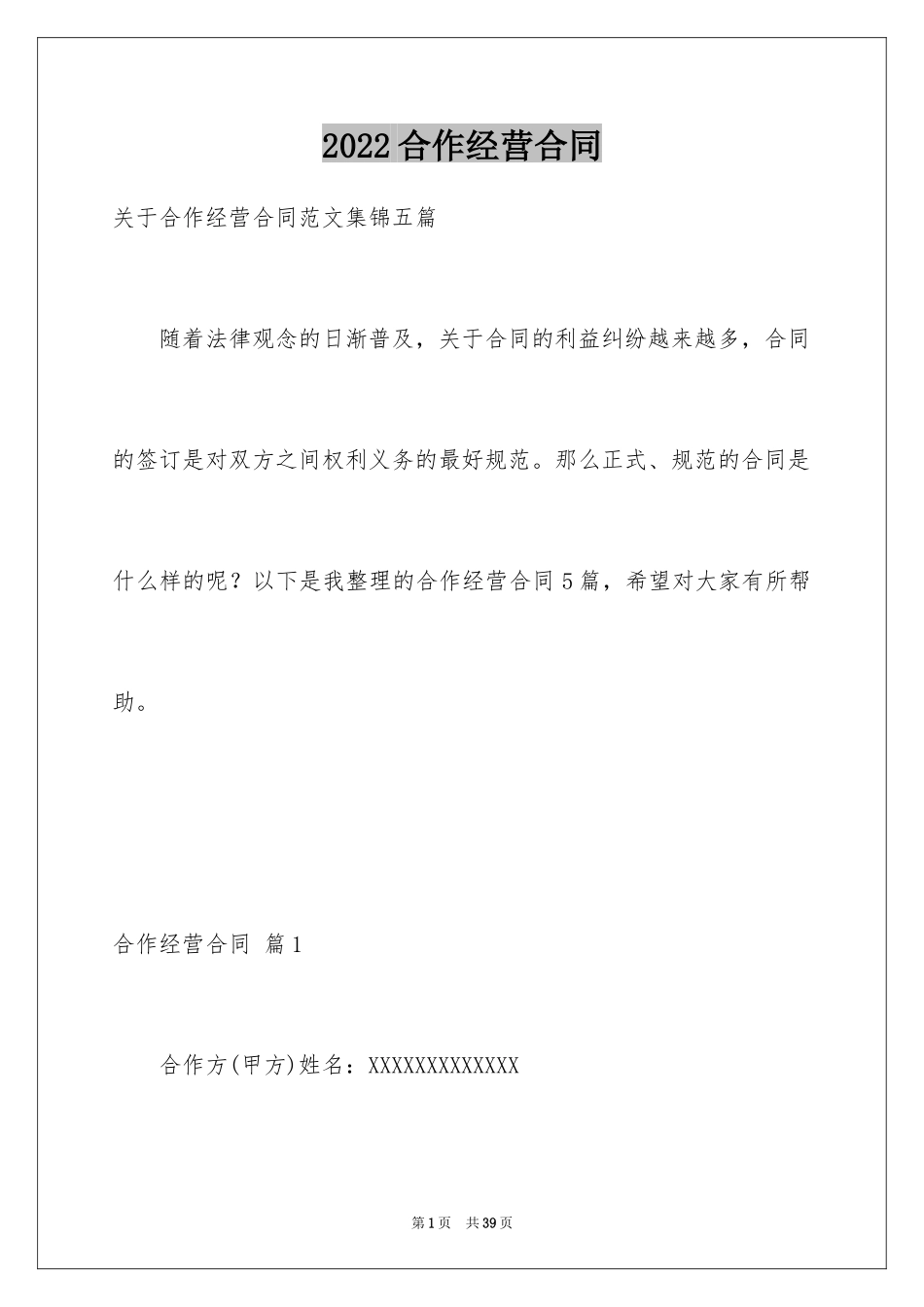 2024合作经营合同_157_第1页