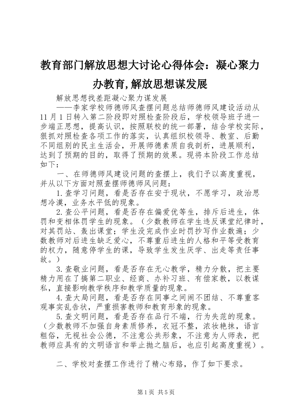 教育部门解放思想大讨论心得体会：凝心聚力办教育,解放思想谋发展_第1页