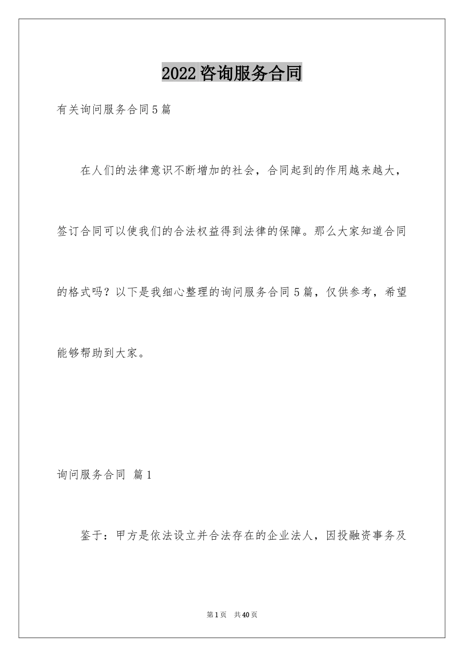 2024咨询服务合同_73_第1页