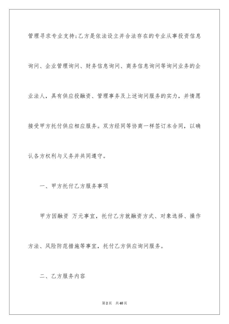 2024咨询服务合同_73_第2页