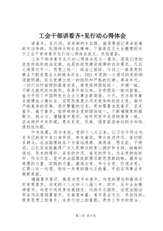工会干部讲看齐+见行动心得体会