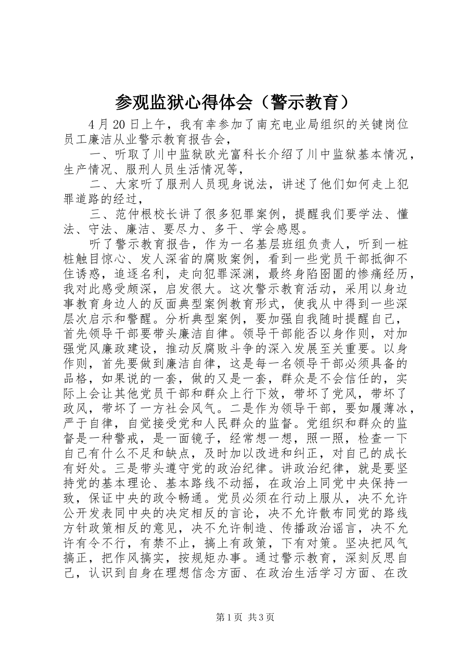 参观监狱心得体会（警示教育）_第1页