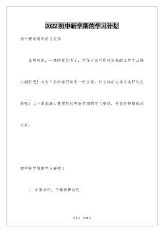 2024初中新学期的学习计划