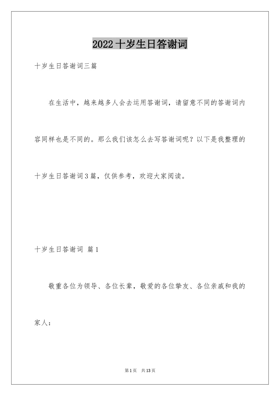 2024十岁生日答谢词_74_第1页