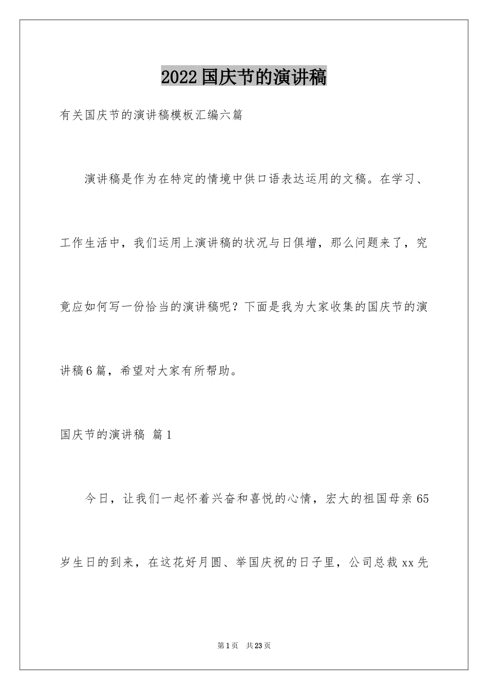 2024国庆节的演讲稿_357_第1页