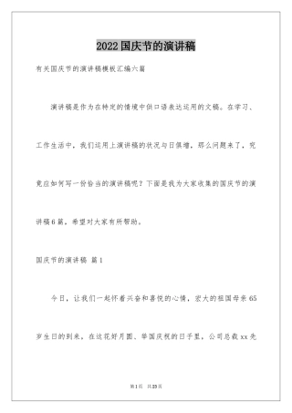 2024国庆节的演讲稿_357