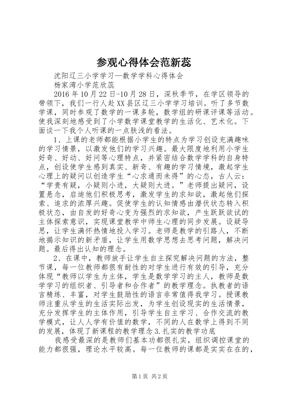 参观心得体会范新蕊_第1页