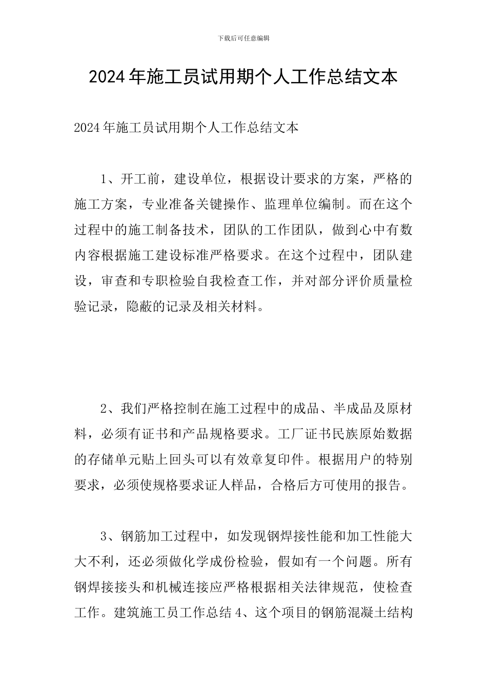 2024年施工员试用期个人工作总结文本_第1页