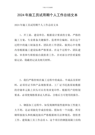 2024年施工员试用期个人工作总结文本