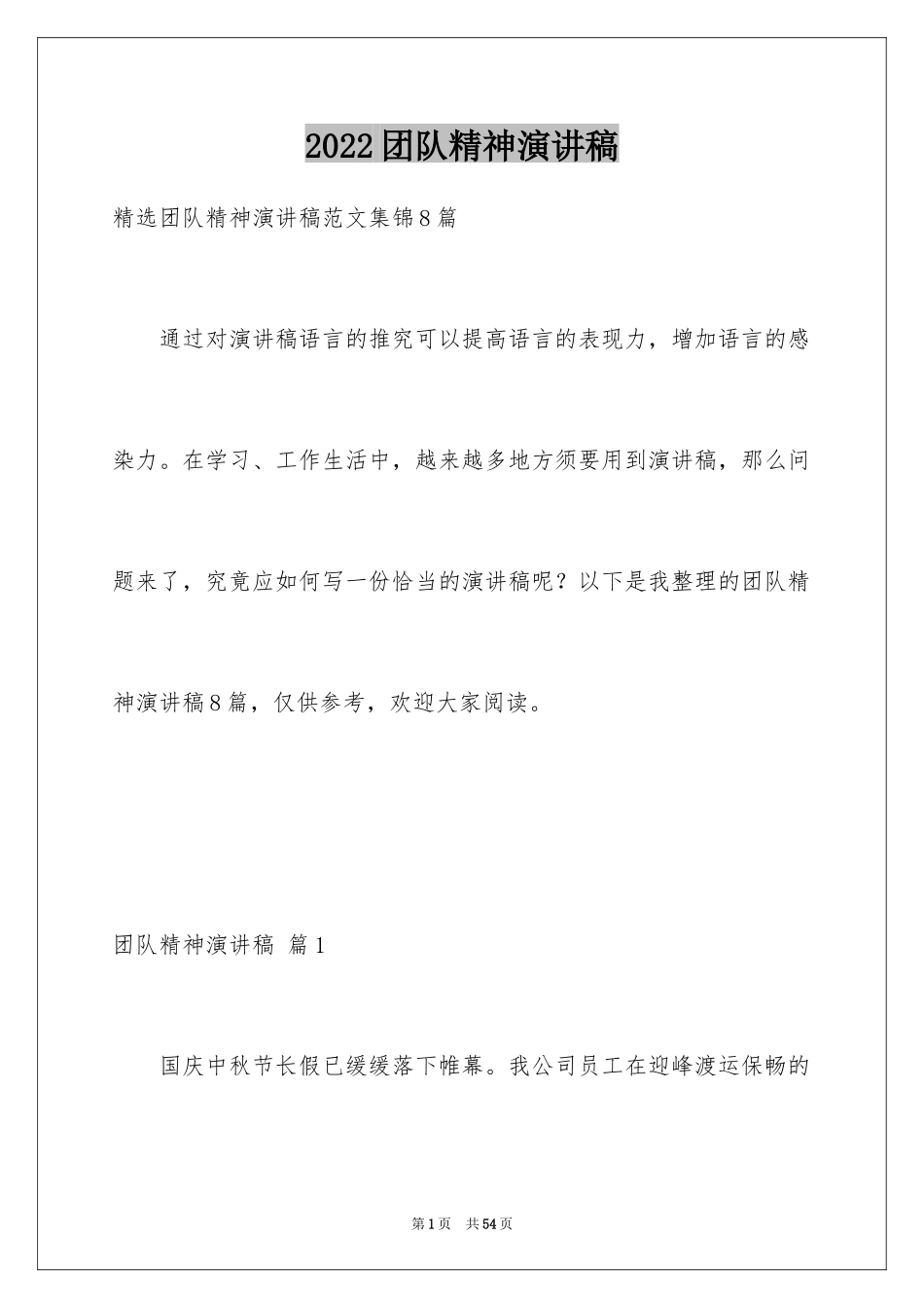 2024团队精神演讲稿_189_第1页