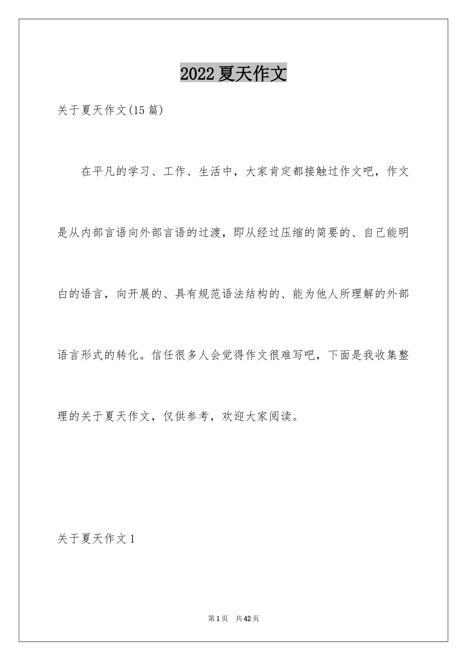 2024夏天作文_3_第1页