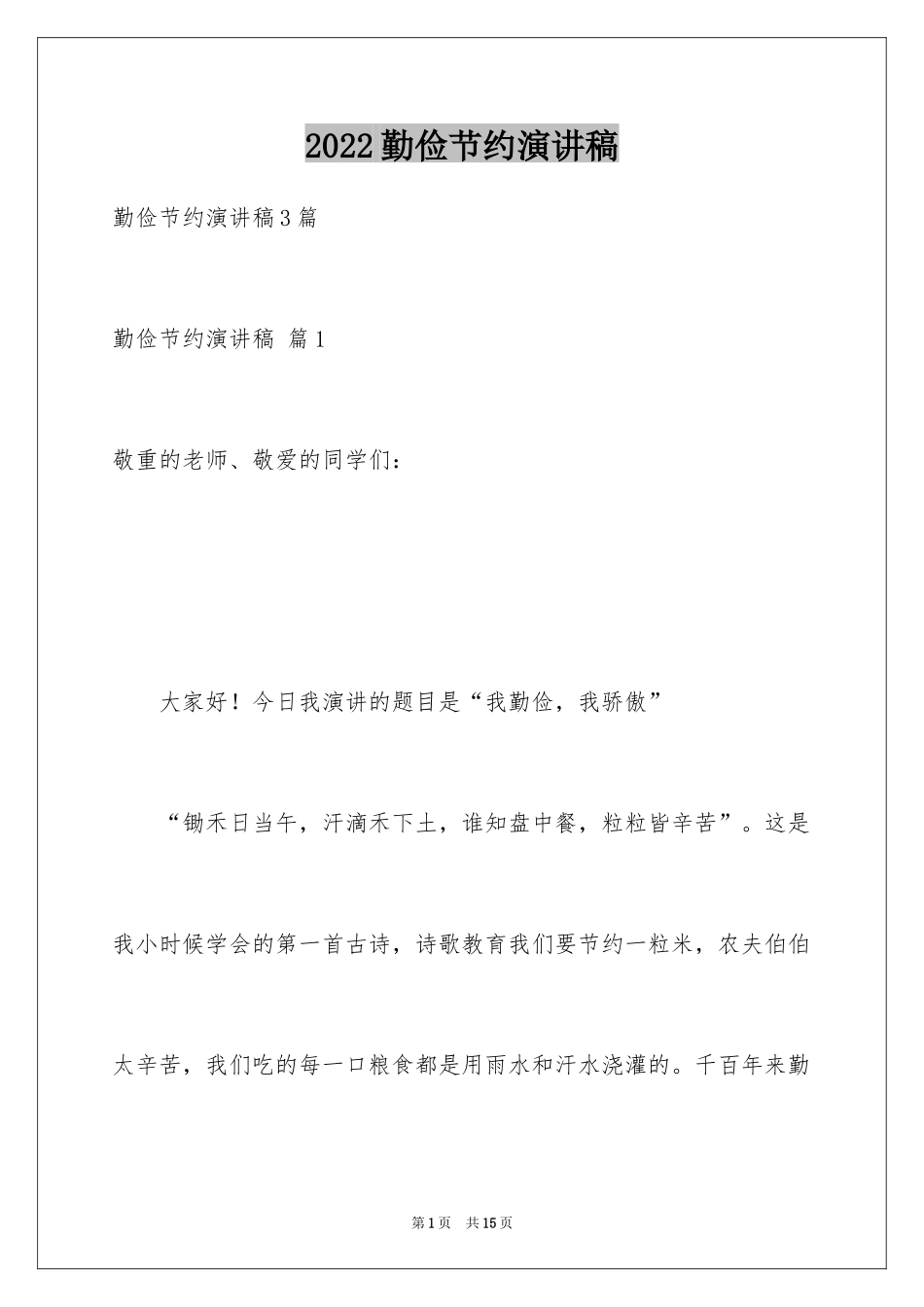 2024勤俭节约演讲稿_170_第1页