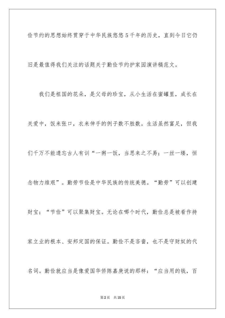 2024勤俭节约演讲稿_170_第2页