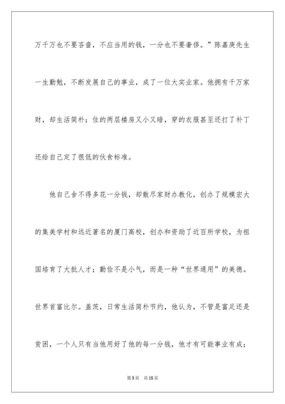 2024勤俭节约演讲稿_170_第3页