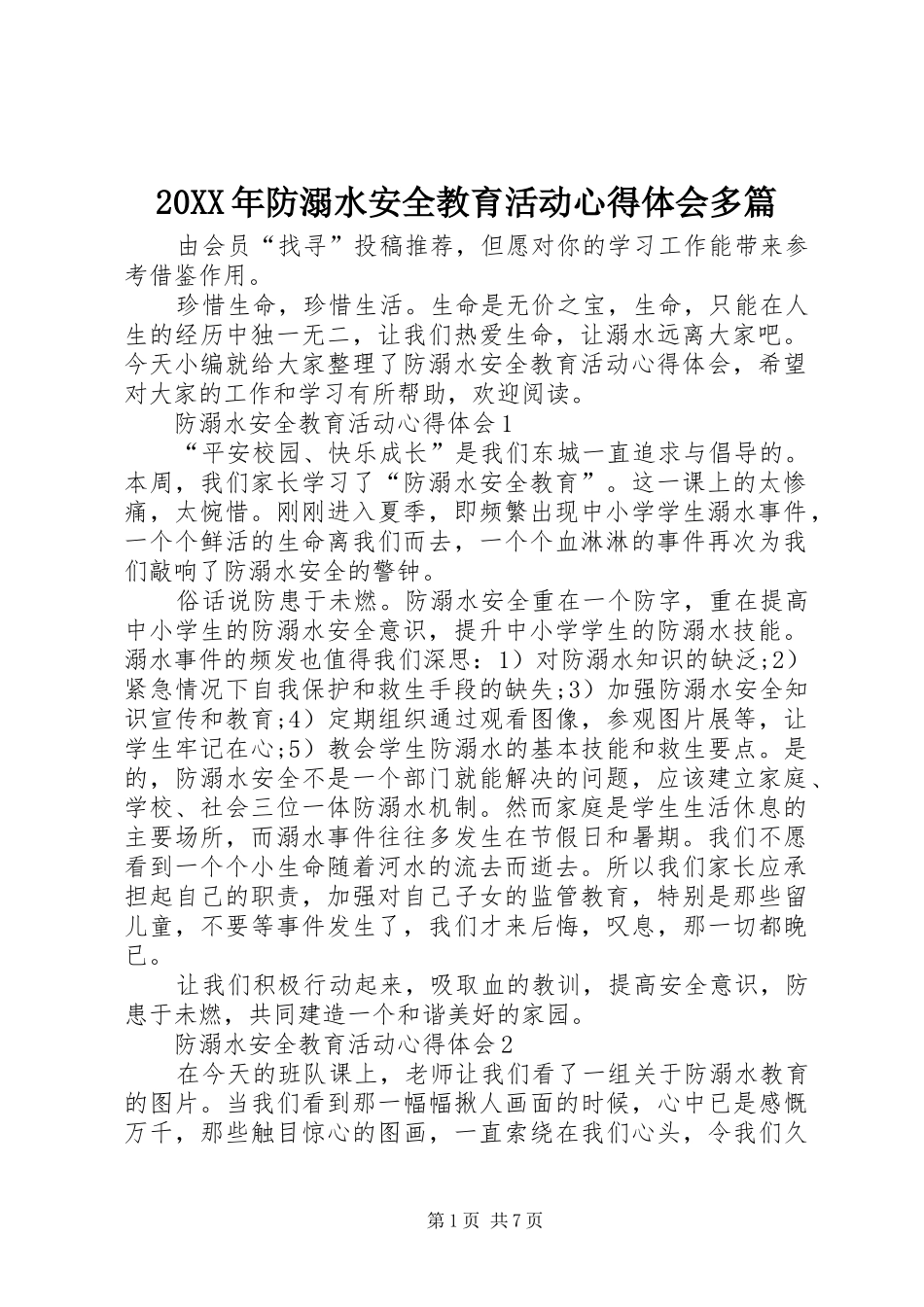 20XX年防溺水安全教育活动心得体会多篇_第1页