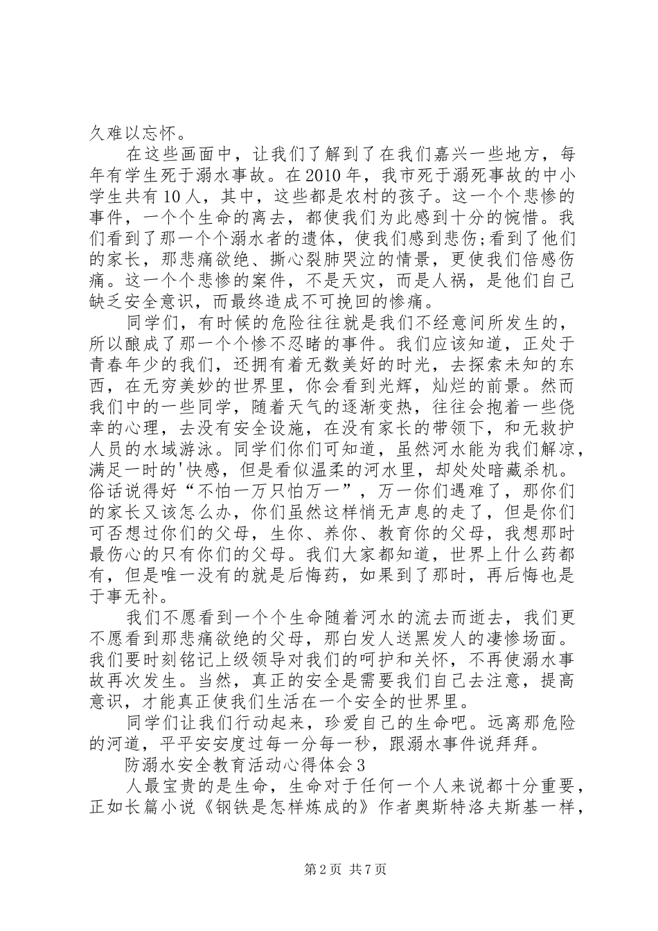 20XX年防溺水安全教育活动心得体会多篇_第2页