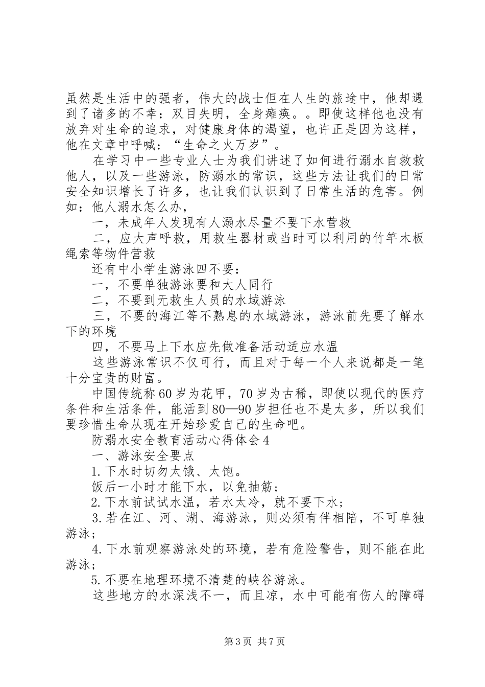 20XX年防溺水安全教育活动心得体会多篇_第3页