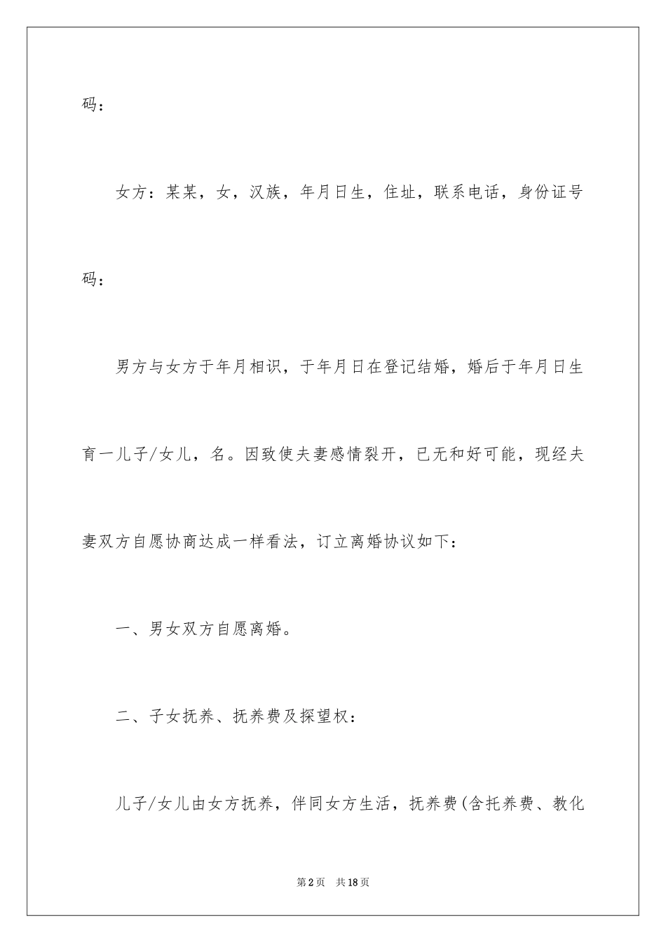 2024协议离婚协议书_282_第2页