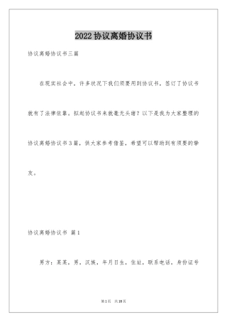 2024协议离婚协议书_282