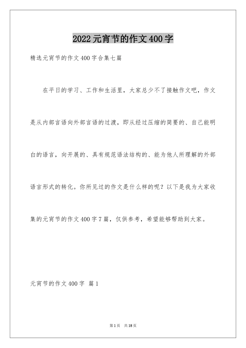 2024元宵节的作文400字_27_第1页