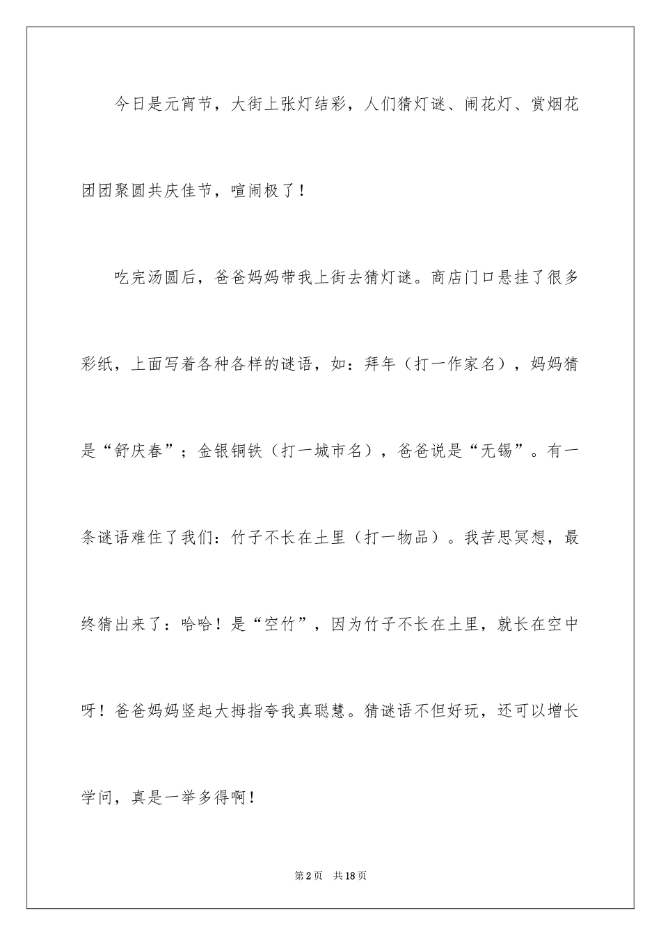 2024元宵节的作文400字_27_第2页