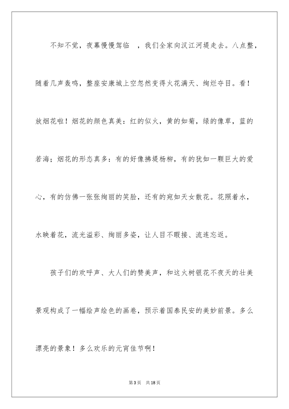 2024元宵节的作文400字_27_第3页