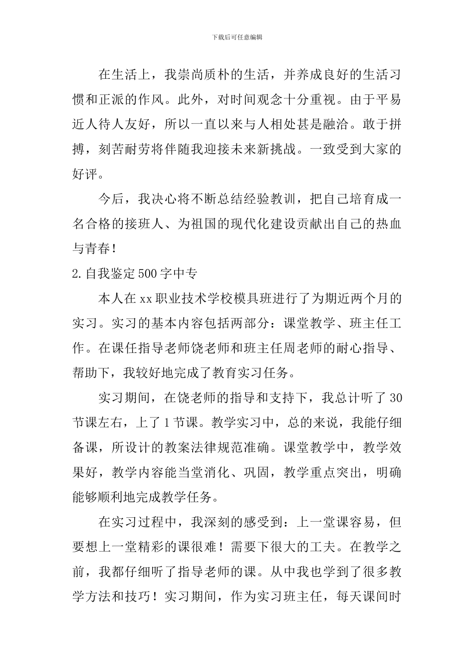 自我鉴定500字中专_第2页