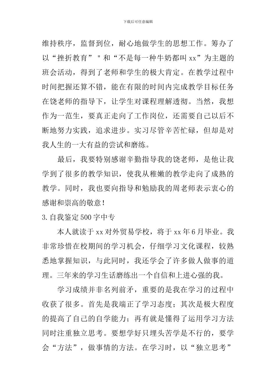 自我鉴定500字中专_第3页