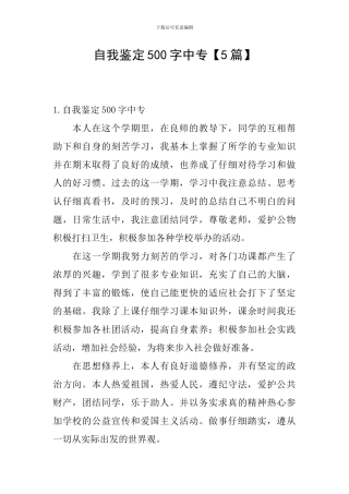 自我鉴定500字中专