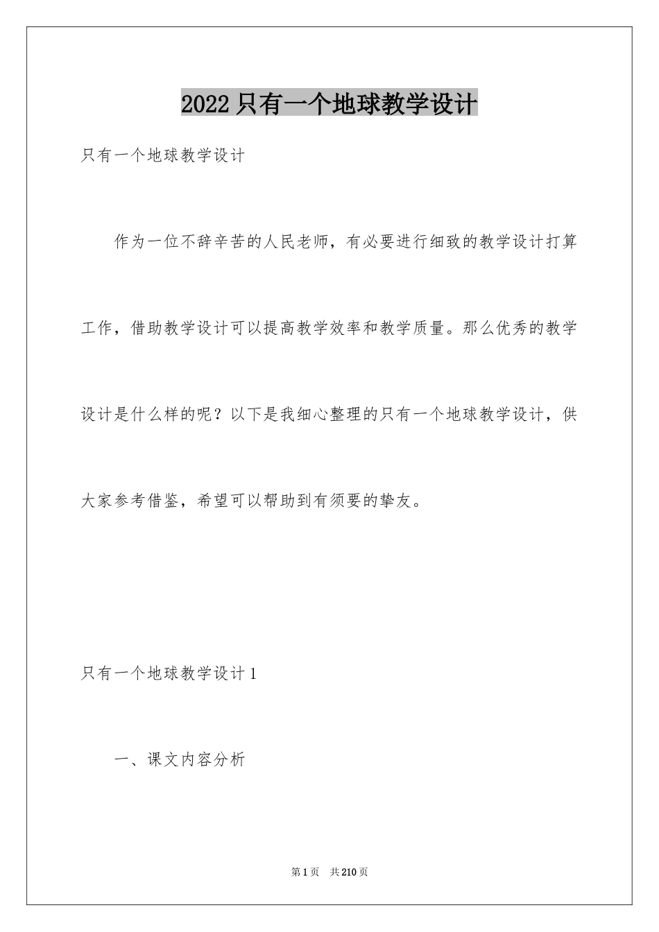 2024只有一个地球教学设计_4_第1页