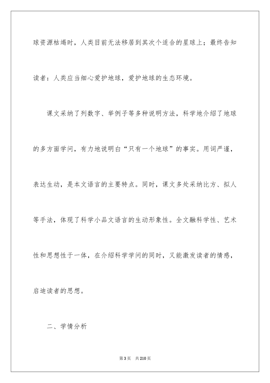 2024只有一个地球教学设计_4_第3页