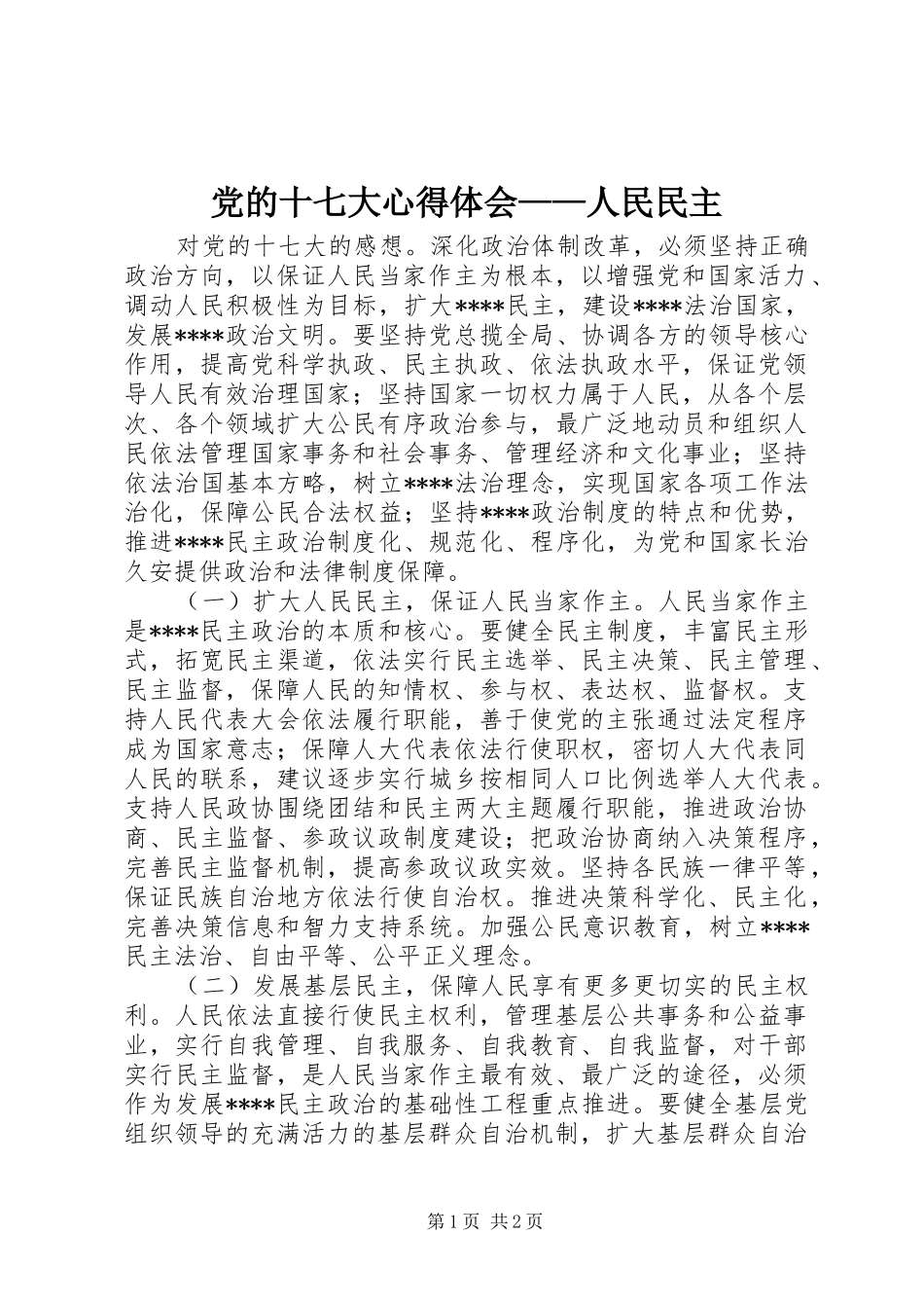 党的十七大心得体会——人民民主_第1页