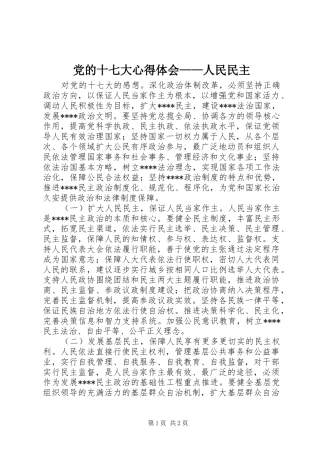 党的十七大心得体会——人民民主