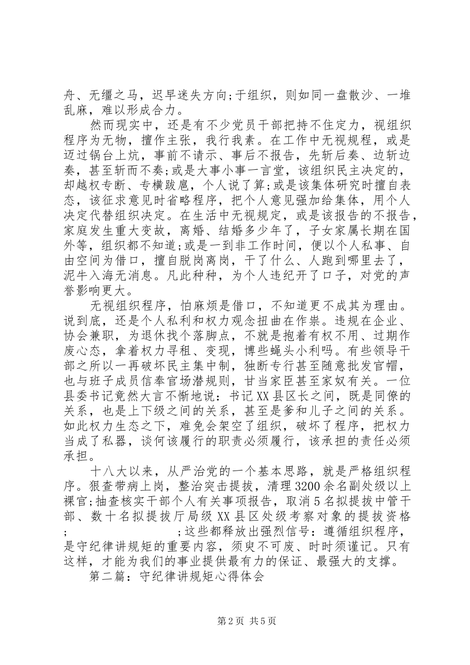 “守纪律、讲规矩”心得体会_第2页