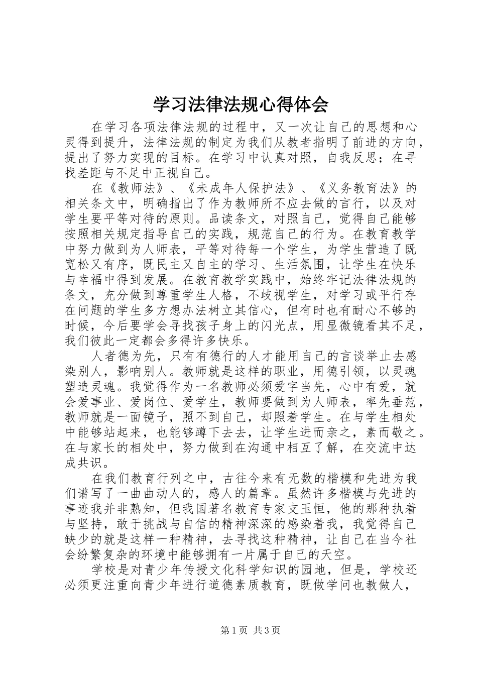 学习法律法规心得体会 (20)_第1页