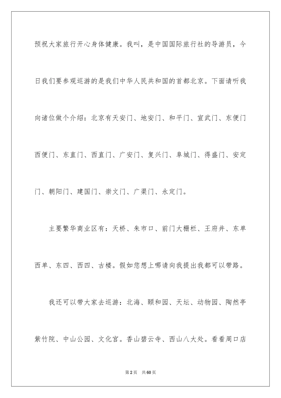2024北京导游词_6_第2页